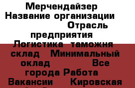 Мерчендайзер › Название организации ­ Team PRO 24 › Отрасль предприятия ­ Логистика, таможня, склад › Минимальный оклад ­ 30 000 - Все города Работа » Вакансии   . Кировская обл.,Захарищево п.